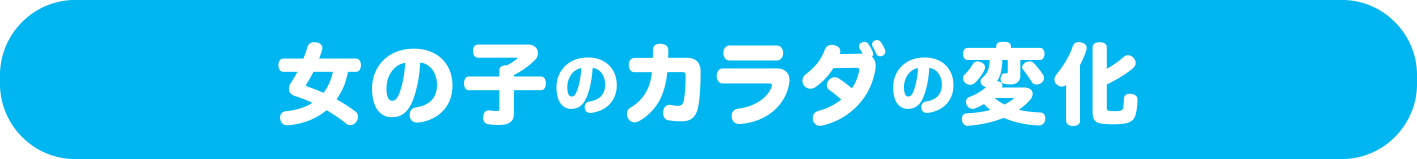 女子のカラダの変化