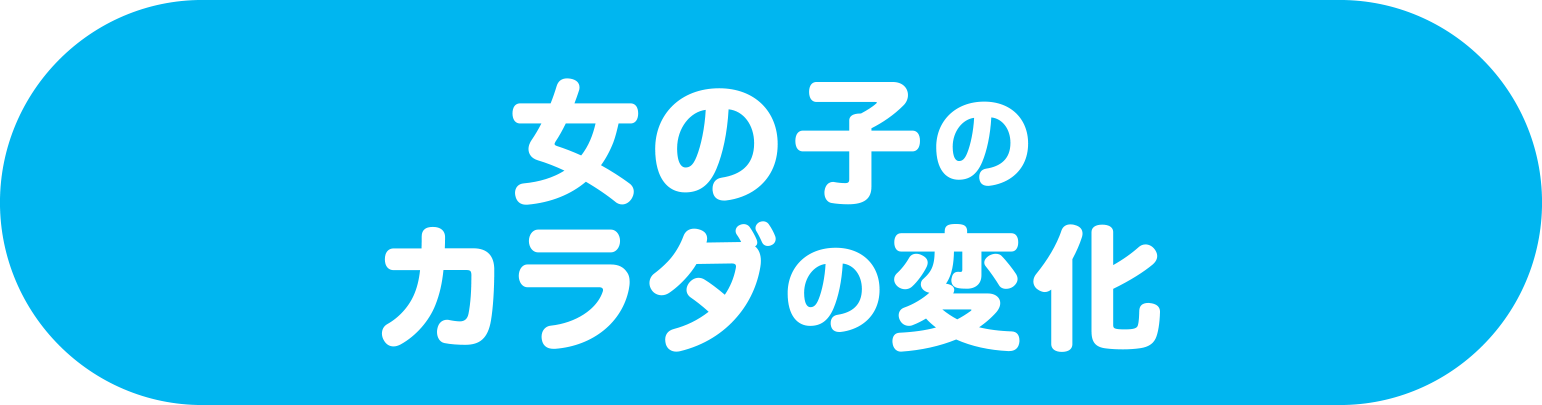 女子のカラダの変化