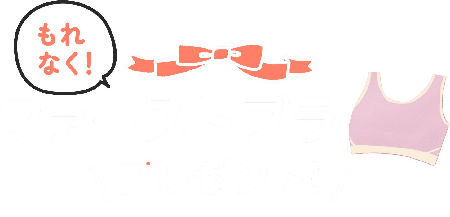 もれなく！ファーストブラプレゼント