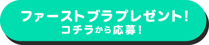 ファーストブラプレゼント！コチラから応募！