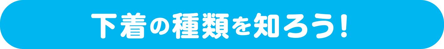 下着の種類を知ろう