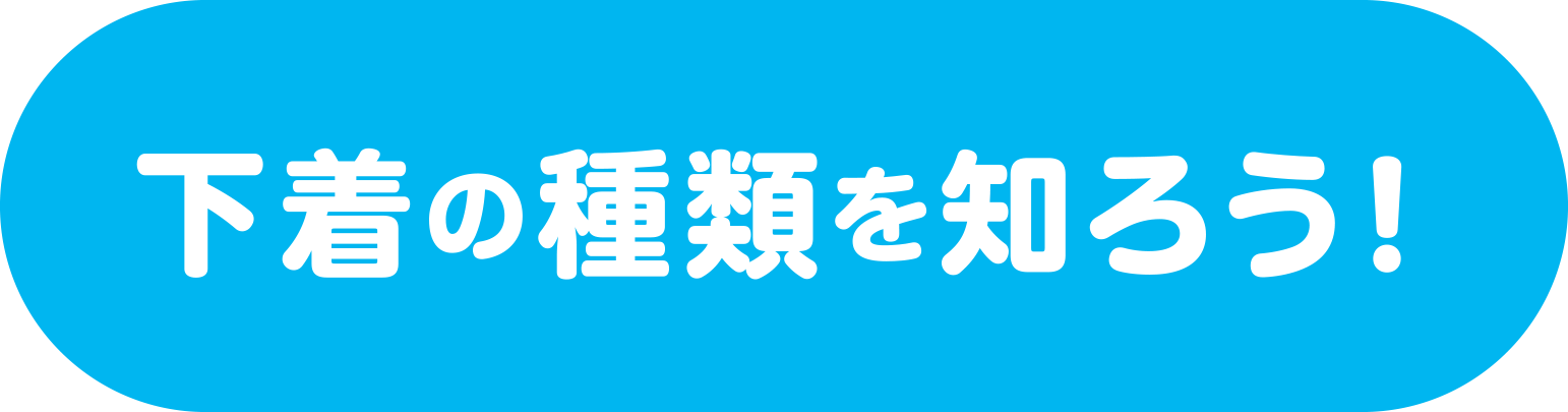 下着の種類を知ろう