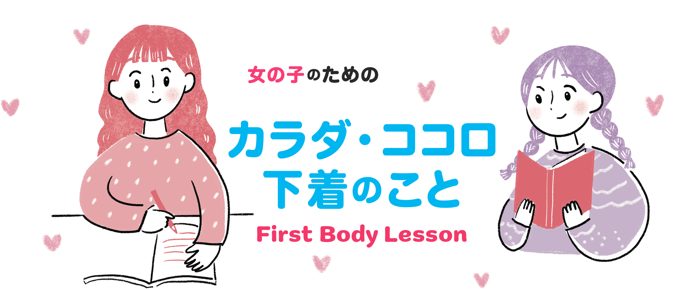 女子のためのカラダ・ココロ下着のこと First Body Lesson