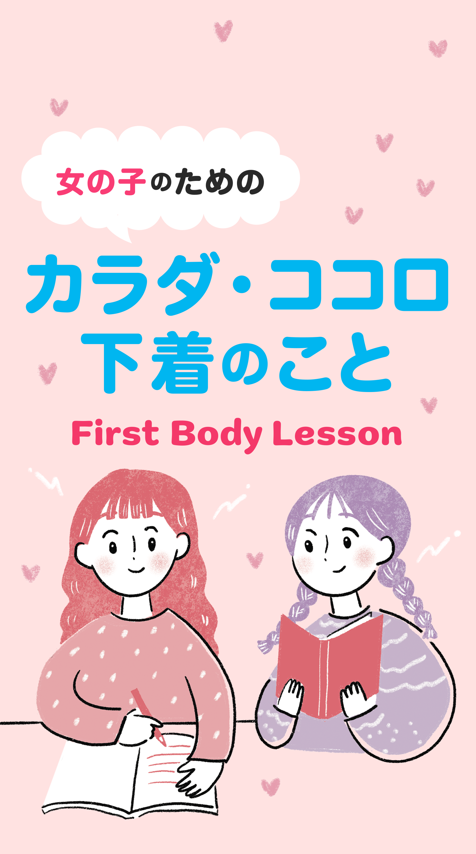 女子のためのカラダ・ココロ下着のこと First Body Lesson