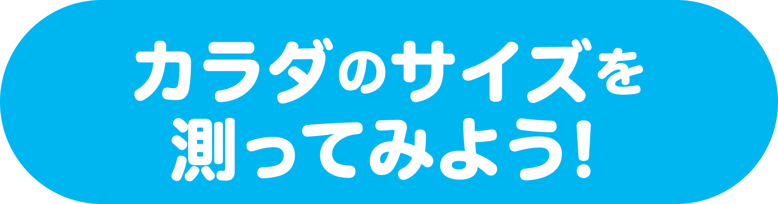 カラダのサイズを測ってみよう！