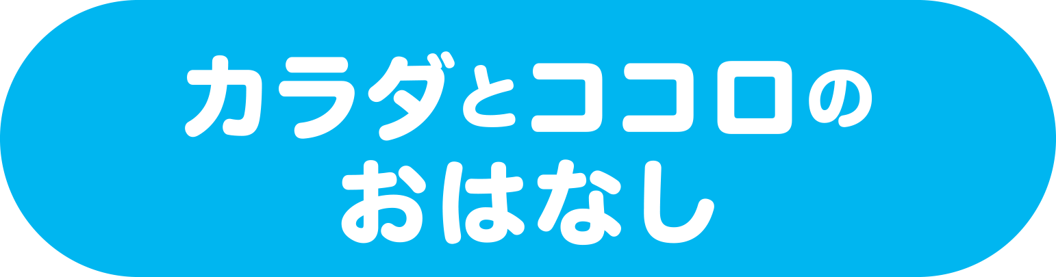 カラダとココロのおはなし