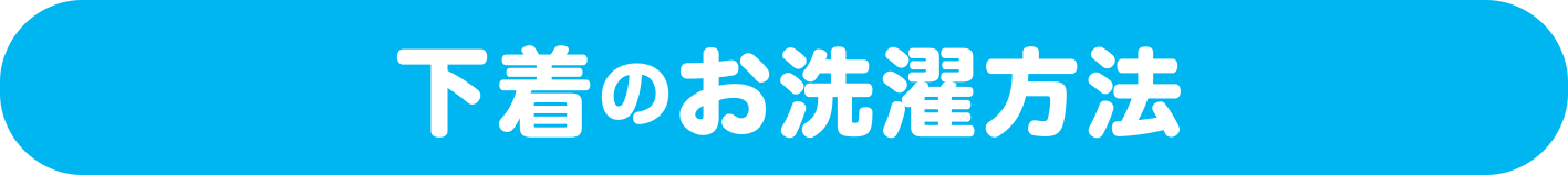 下着のお洗濯方法