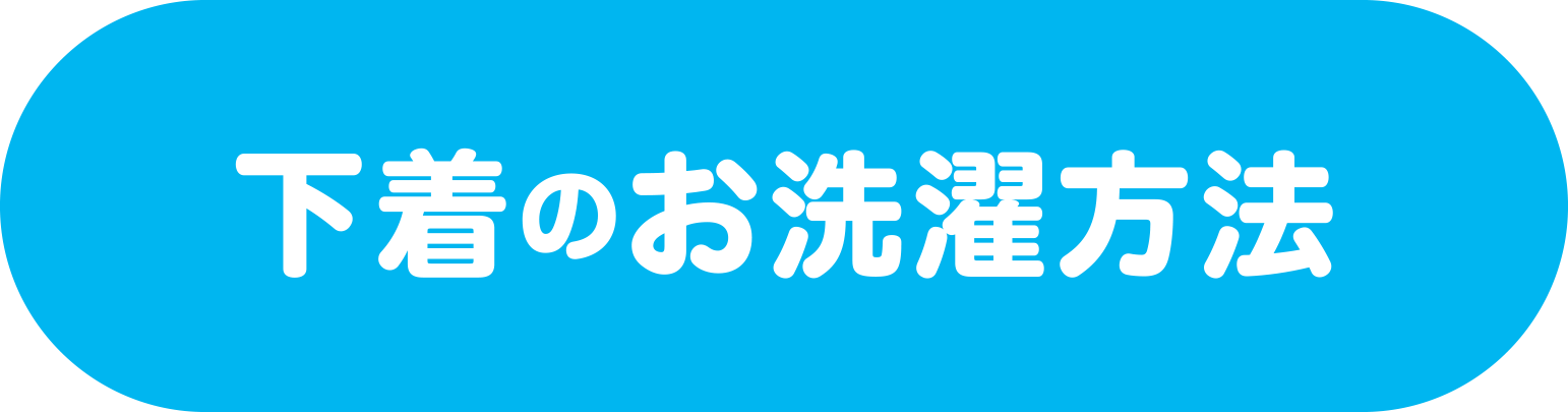 下着のお洗濯方法