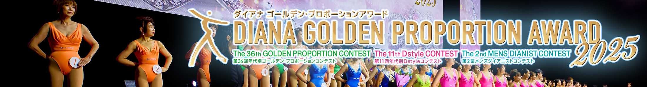 ダイアナ・ゴールデン・プロポーションアワード2025バナー