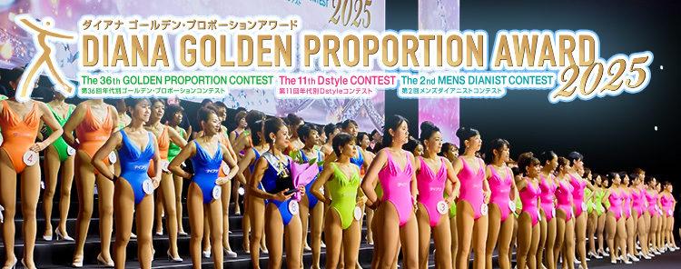 ダイアナ・ゴールデン・プロポーションアワード2025バナー
