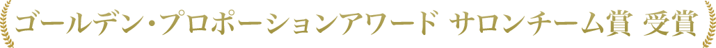 ゴールデン・プロポーションアワード サロンチーム賞 受賞
